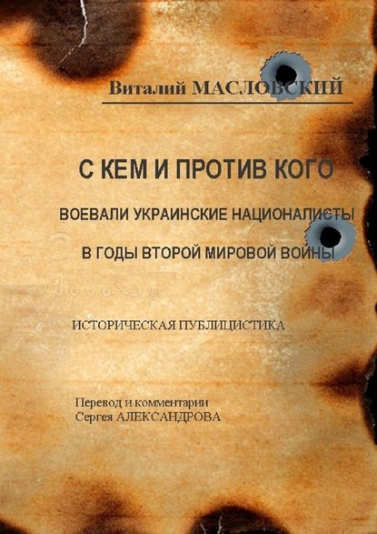 С кем и против кого воевали украинские националисты в годы Второй мировой войны. Историческая публицистика - Виталий Масловский