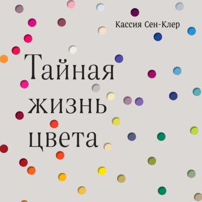 Тайная жизнь цвета — Кассия Сен-Клер