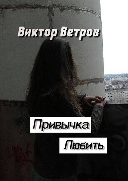 Привычка любить — Виктор Владимирович Ветров