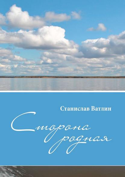 Сторона родная - Станислав Викторович Ватлин