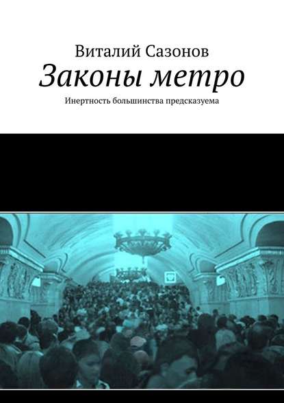 Законы метро. Инертность большинства предсказуема — Виталий Сазонов