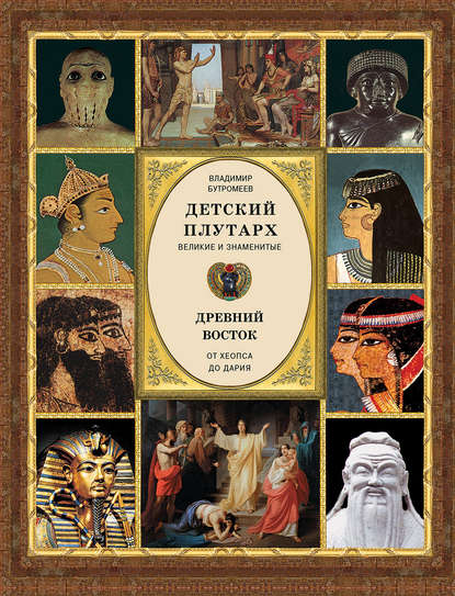 Детский плутарх. Великие и знаменитые. Древний Восток. От Хеопса до Дария — Группа авторов