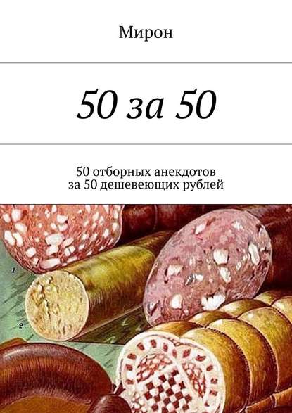 50 за 50. 50 отборных анекдотов за 50 дешевеющих рублей - Мирон