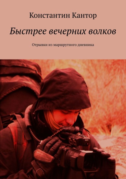 Быстрее вечерних волков. Отрывки из маршрутного дневника - Константин Кантор