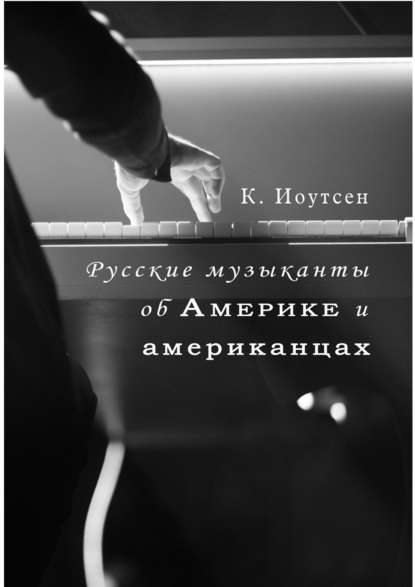 Русские музыканты об Америке и американцах - К. Иоутсен