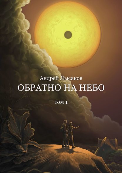 Обратно на небо. Том 1 — Андрей Лысяков