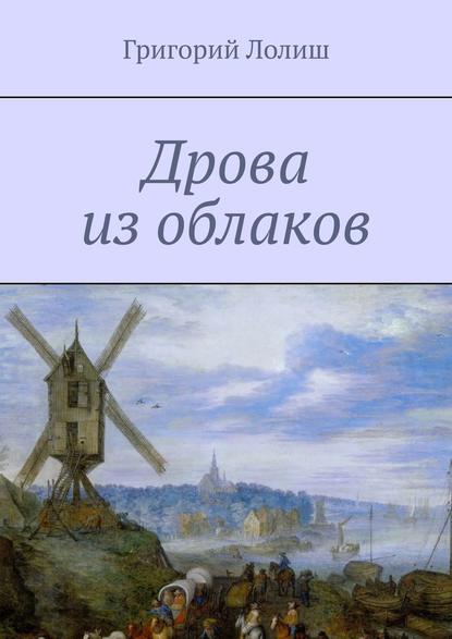 Дрова из облаков. Или невероятное путешествие Хью Бредни — Григорий Лолиш