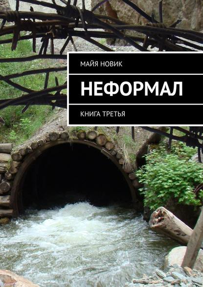 Неформал. книга третья — Майя Новик