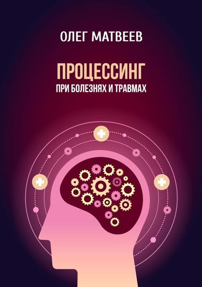 Процессинг при болезнях и травмах — Олег Владимирович Матвеев