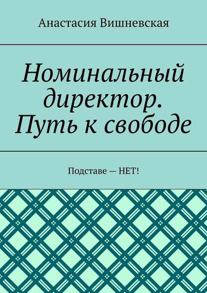 Номинальный директор. Путь к свободе. Подставе – НЕТ! — Анастасия Вишневская