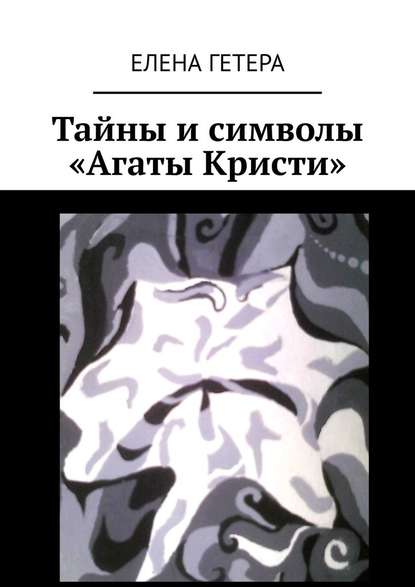 Тайны и символы «Агаты Кристи». Исследование творчества культовой рок-группы — Елена Гетера