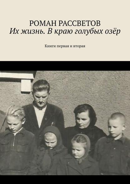 Их жизнь. В краю голубых озёр. Книги первая и вторая — Роман Рассветов