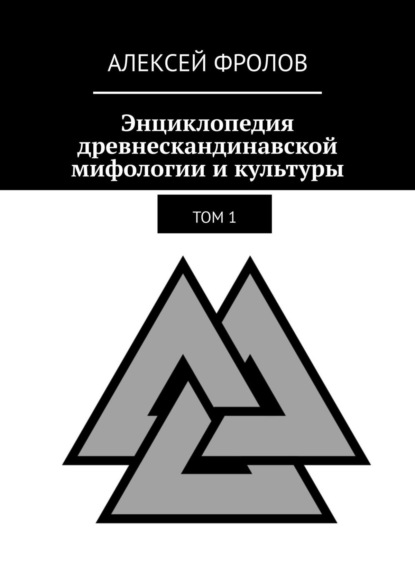 Энциклопедия древнескандинавской мифологии и культуры. Издание 1 — Алексей Фролов