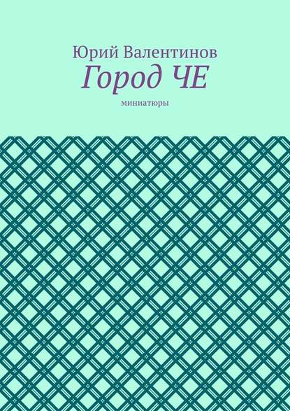 Город ЧЕ. Миниатюры — Юрий Валентинов