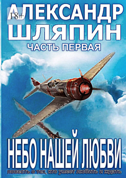 Небо нашей любви. Часть первая — Александр Шляпин