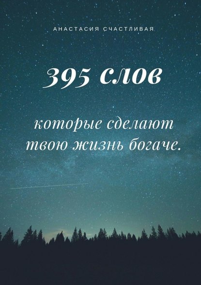 395 слов, которые сделают твою жизнь богаче - Анастасия Счастливая