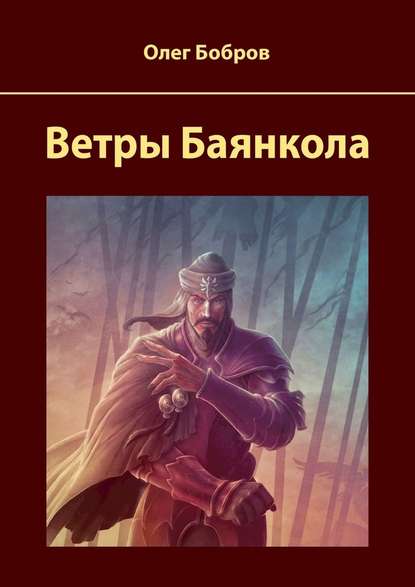 Ветры Баянкола — Олег Владимирович Бобров