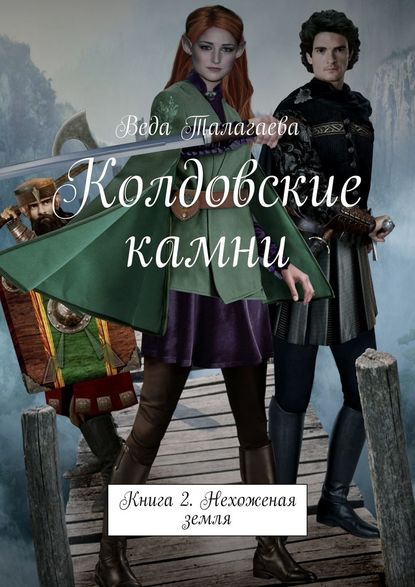 Колдовские камни. Книга 2. Нехоженая земля - Веда Талагаева