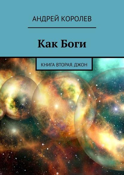 Как Боги. Книга вторая. Джон — Андрей Королев