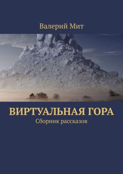 Виртуальная гора. Сборник рассказов — Валерий Мит