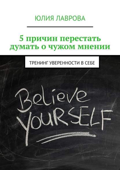 5 причин перестать думать о чужом мнении. Тренинг уверенности в себе — Юлия Лаврова