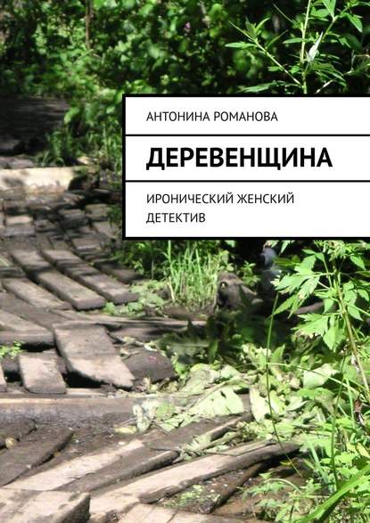 Деревенщина. Иронический женский детектив — Антонина Романова