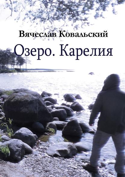 Озеро. Карелия — Вячеслав Ковальский