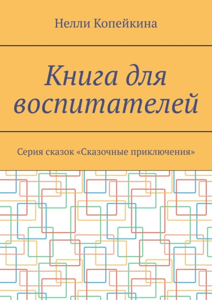 Книга для воспитателей. Серия сказок «Сказочные приключения» - Нелли Копейкина