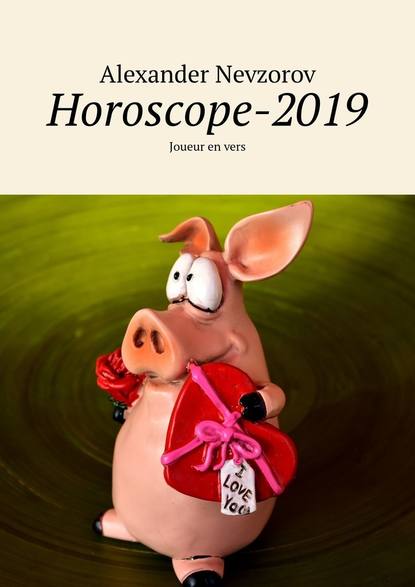 Horoscope-2019. Joueur en vers - Александр Невзоров