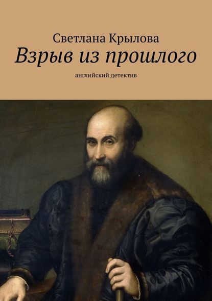 Взрыв из прошлого. Английский детектив — Светлана Крылова