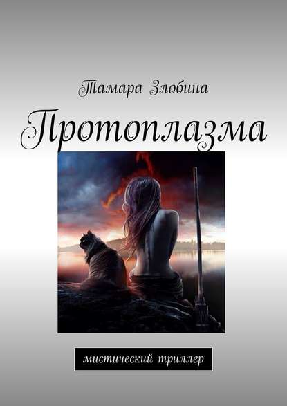 Протоплазма. Мистический триллер - Тамара Злобина