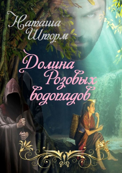 Долина Розовых водопадов - Наташа Шторм