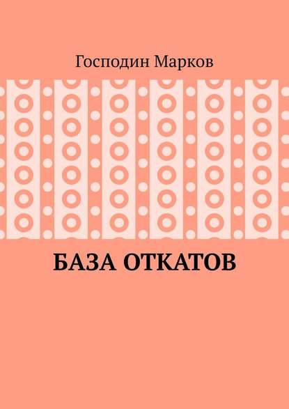 База откатов - Господин Марков