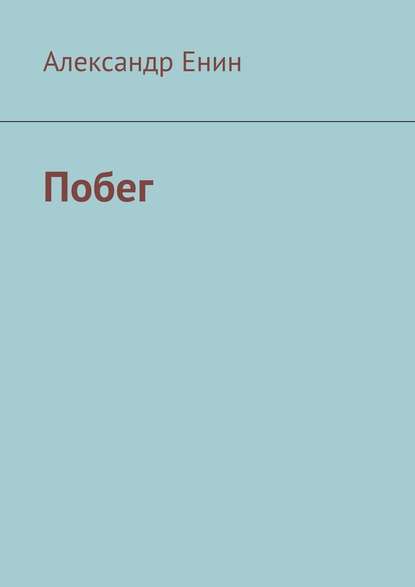 Побег — Александр Енин