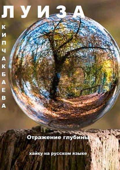 Отражение глубины. Хайку на русском языке — Луиза Кипчакбаева