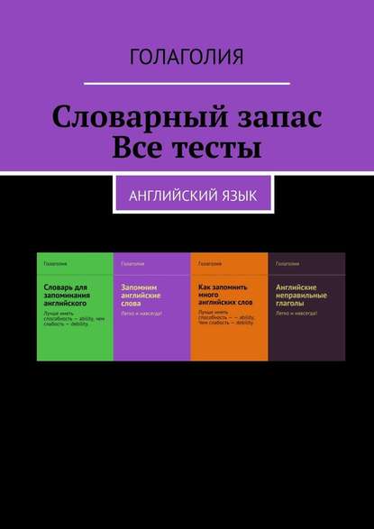 Словарный запас. Все тесты. Английский язык — Голаголия