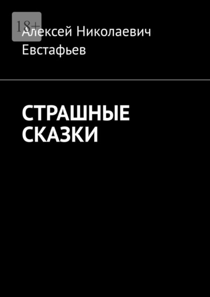 Страшные сказки — Алексей Николаевич Евстафьев