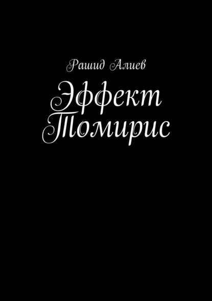 Эффект Томирис - Рашид Алиев