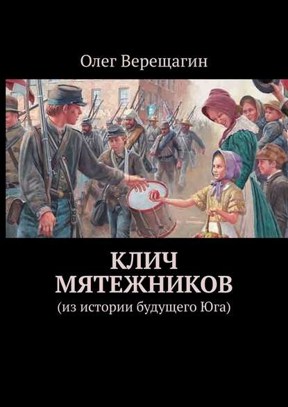 Клич мятежников. Из истории будущего Юга — Олег Верещагин