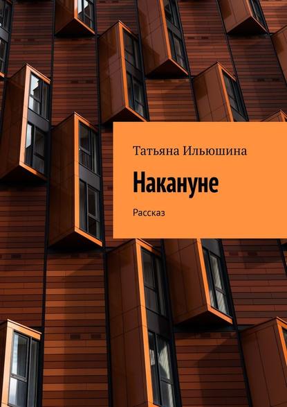 Накануне. Рассказ - Татьяна Ильюшина