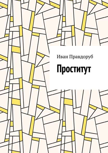 Проститут — Иван Правдоруб