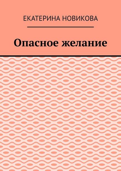 Опасное желание — Екатерина Новикова