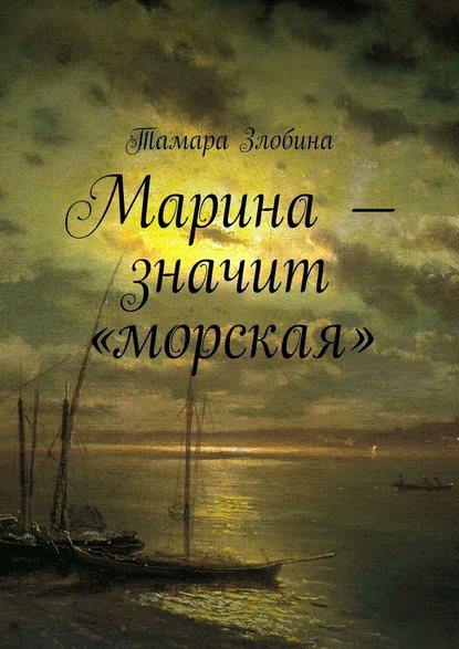 Марина – значит «морская» — Тамара Владимировна Злобина