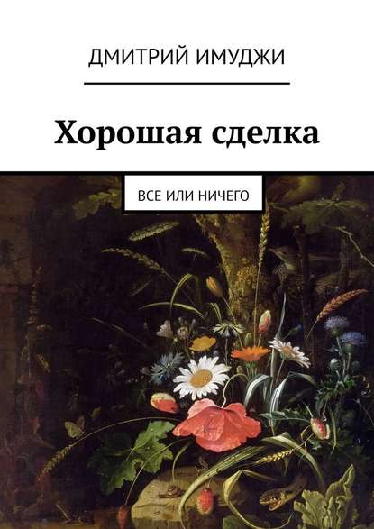 Хорошая сделка. Все или ничего — Дмитрий Имуджи