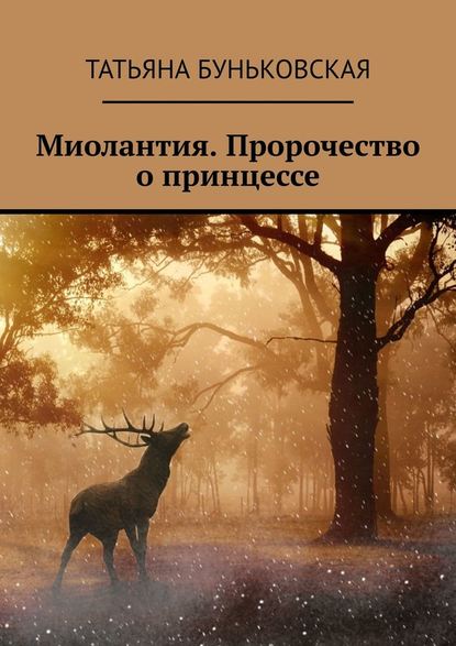 Миолантия. Пророчество о принцессе - Татьяна Буньковская