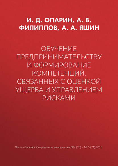 Обучение предпринимательству и формирование компетенций, связанных с оценкой ущерба и управлением рисками - А. В. Филиппов