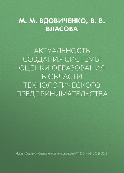 Актуальность создания системы оценки образования в области технологического предпринимательства - М. М. Вдовиченко