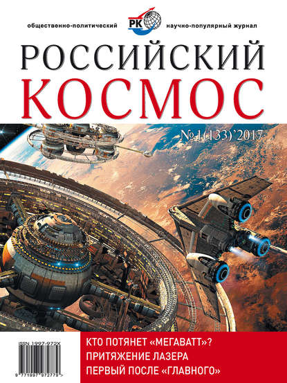 Журнал «Российский космос» 2017 - Группа авторов