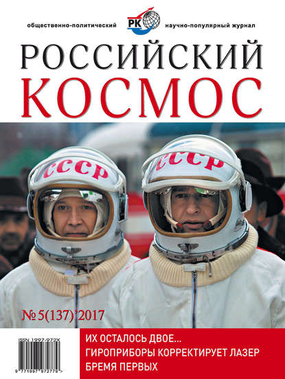 Российский космос № 05 / 2017 - Группа авторов