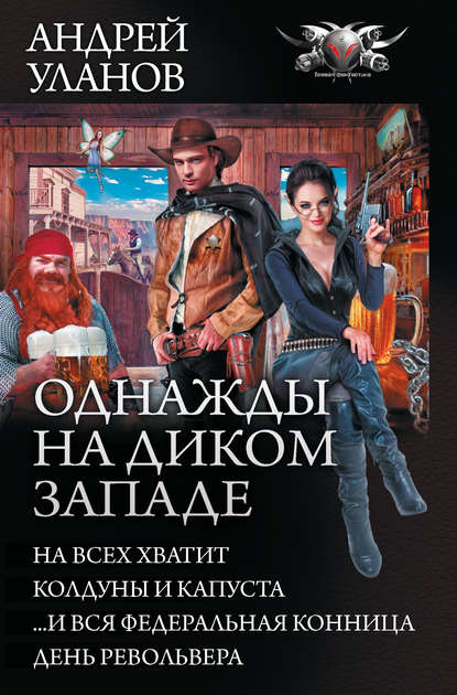 Однажды на Диком Западе: На всех не хватит. Колдуны и капуста. …И вся федеральная конница. День револьвера (сборник) - Андрей Уланов